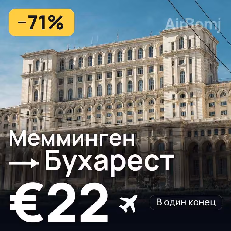 Мемминген → Бухарест за €22