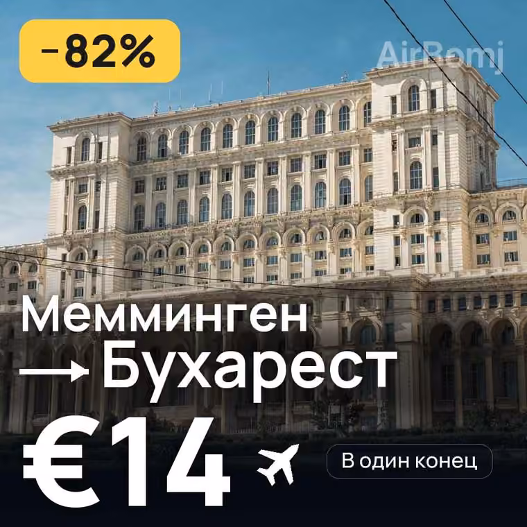 Мемминген → Бухарест за €14