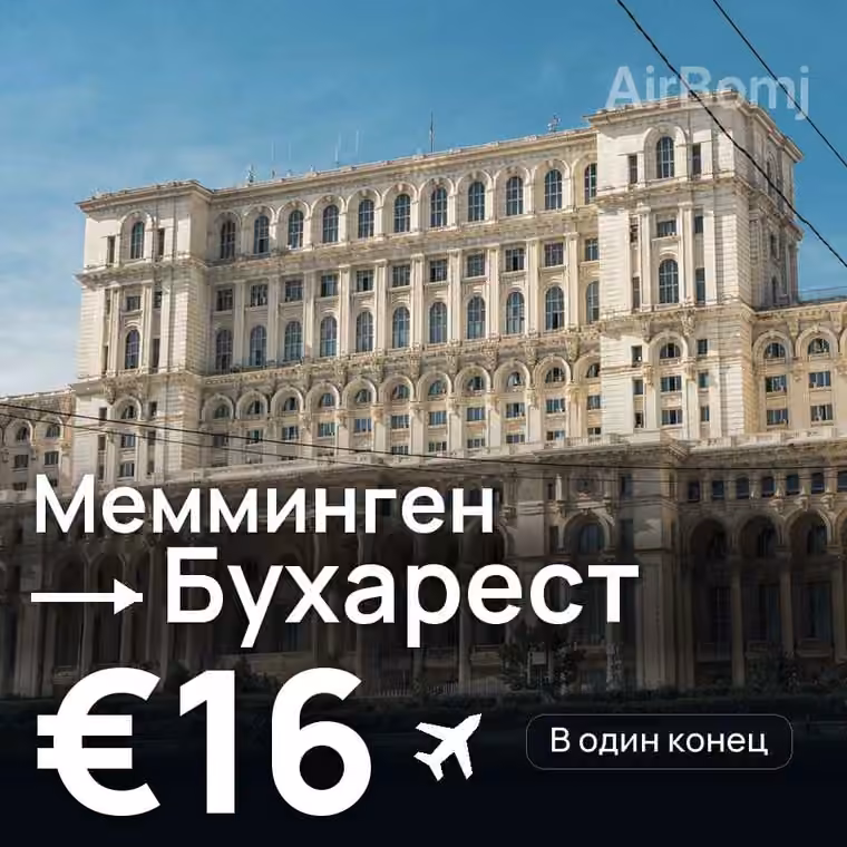 Мемминген → Бухарест за €16