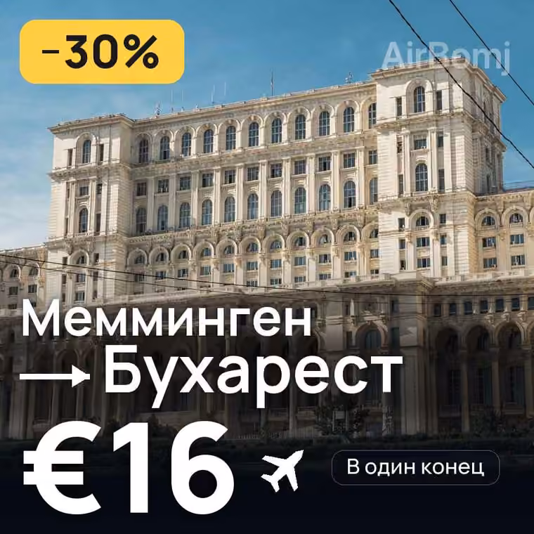 Мемминген → Бухарест за €16