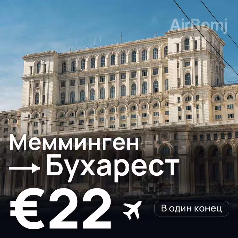Мемминген → Бухарест — лучшая цена €19