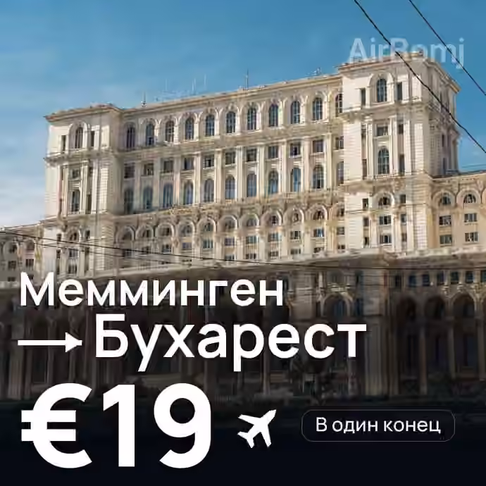Мемминген → Бухарест — лучшая цена €19