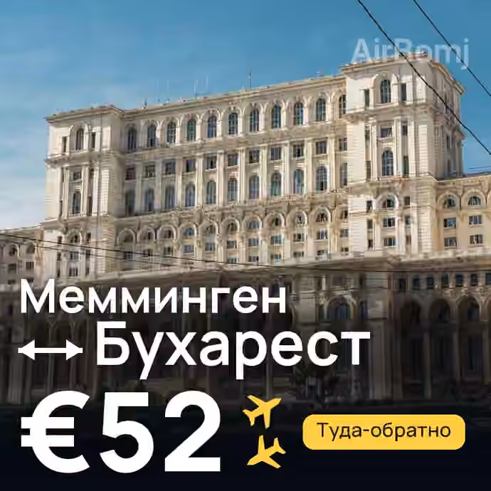 Мемминген → Бухарест за €52