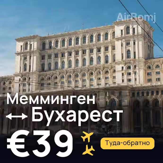 Мемминген → Бухарест за €39