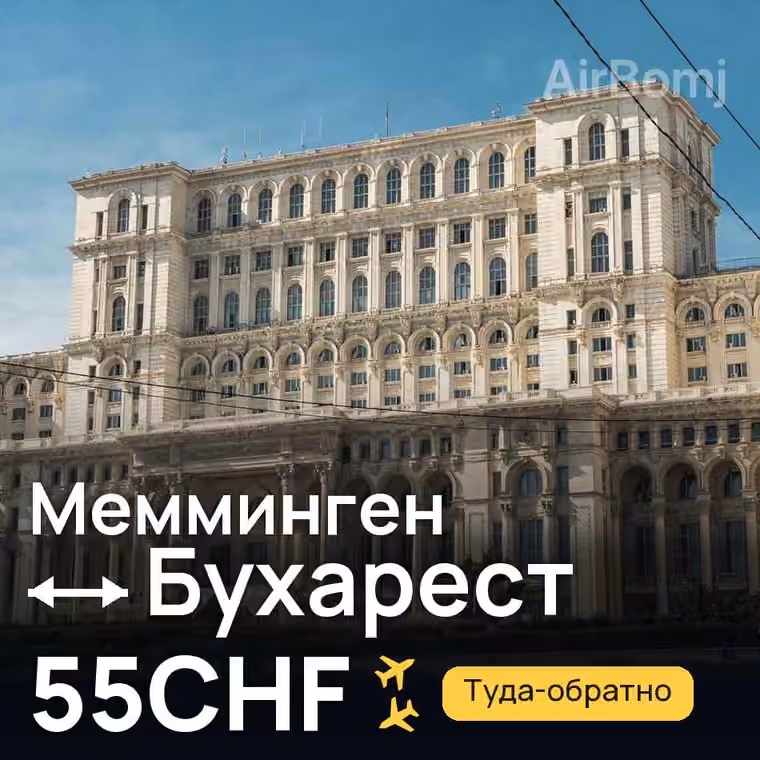 Мемминген → Бухарест — лучшая цена 55CHF