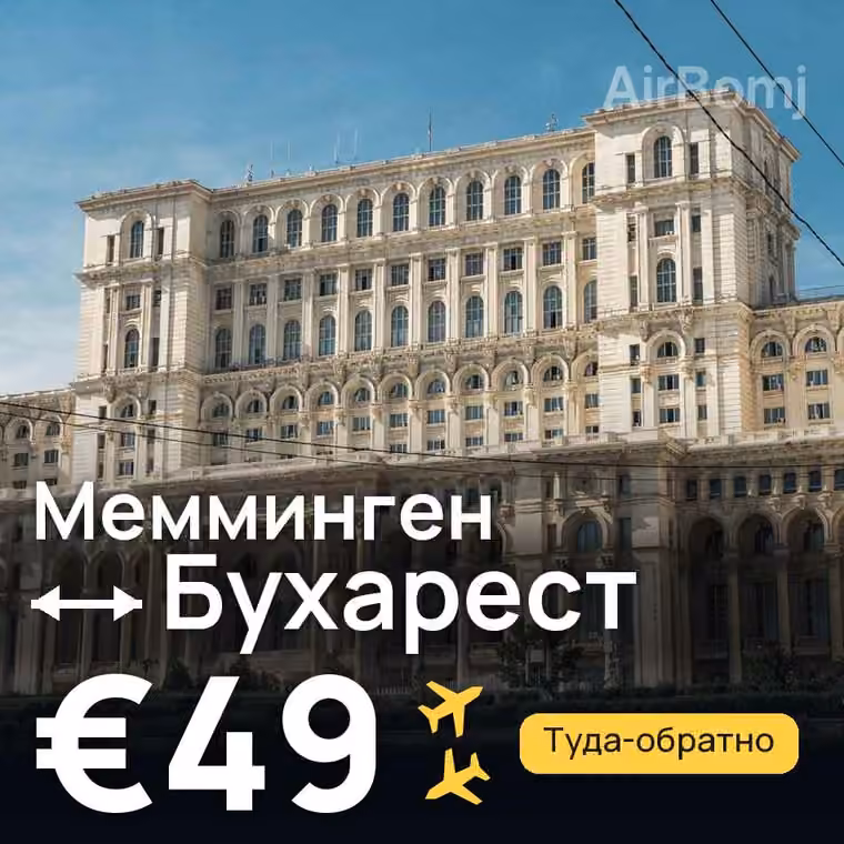 Мемминген → Бухарест за €54