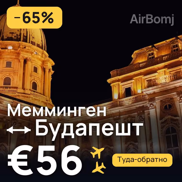 Мемминген → Будапешт за €56