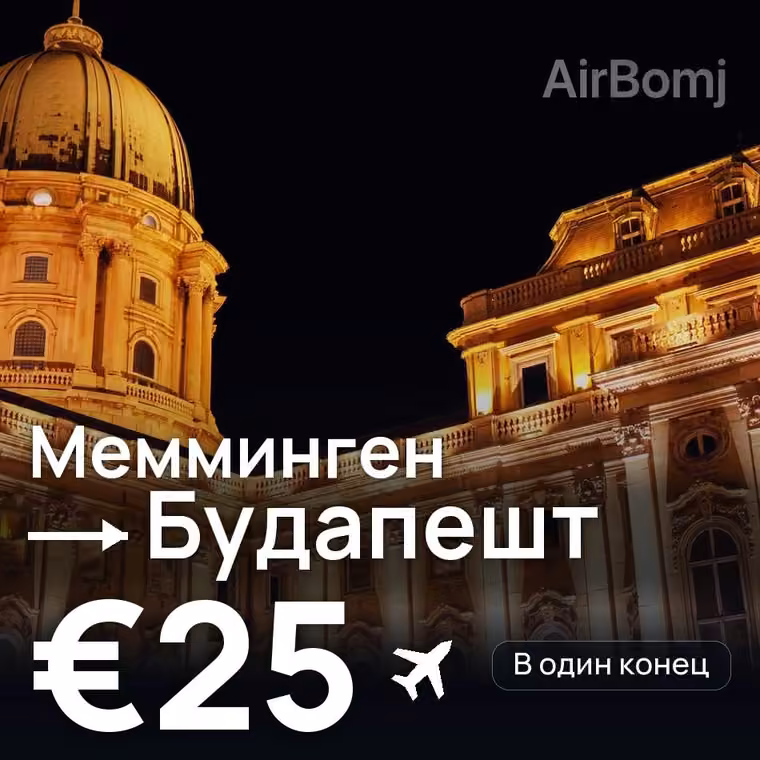 Мемминген → Будапешт за €28