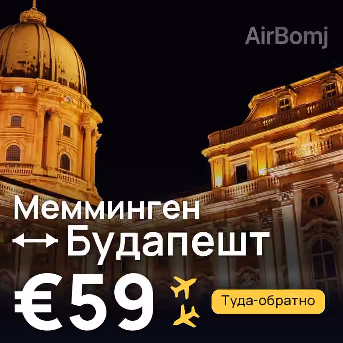Мемминген → Будапешт — лучшая цена €49