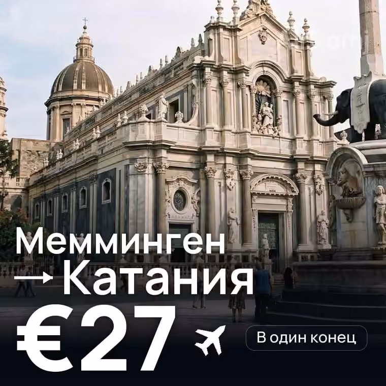Мемминген → Катания за €27