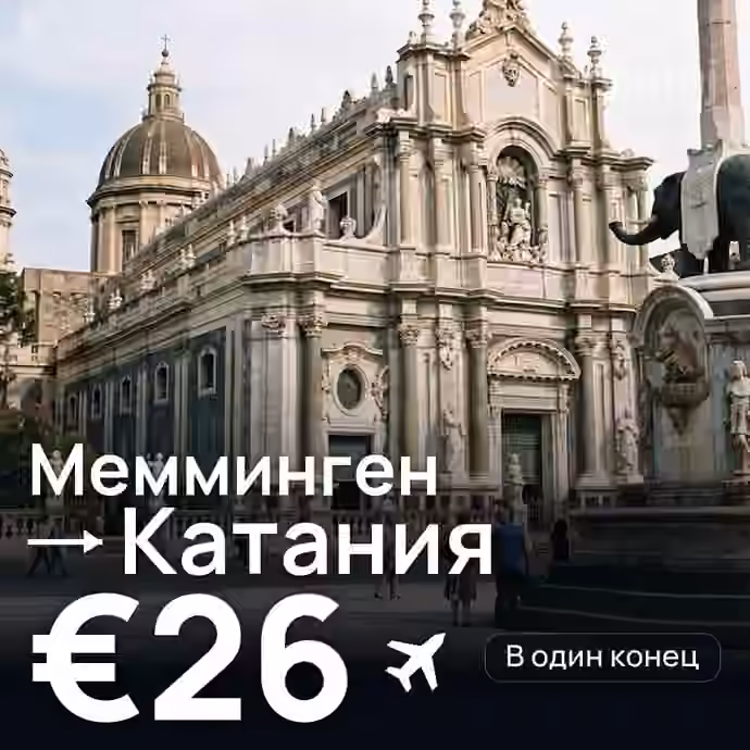 Мемминген → Катания за €26