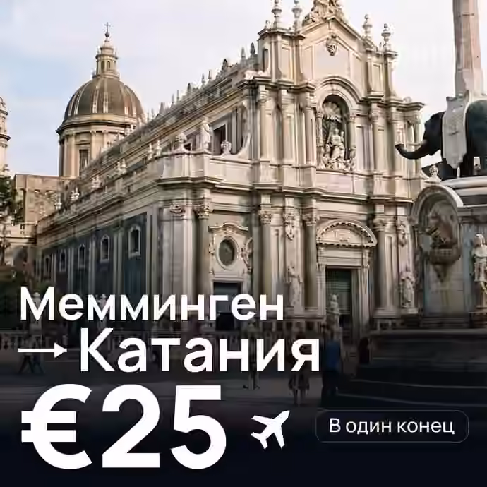 Мемминген → Катания — лучшая цена €25
