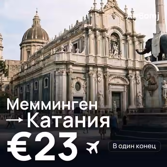 Мемминген → Катания — лучшая цена €23