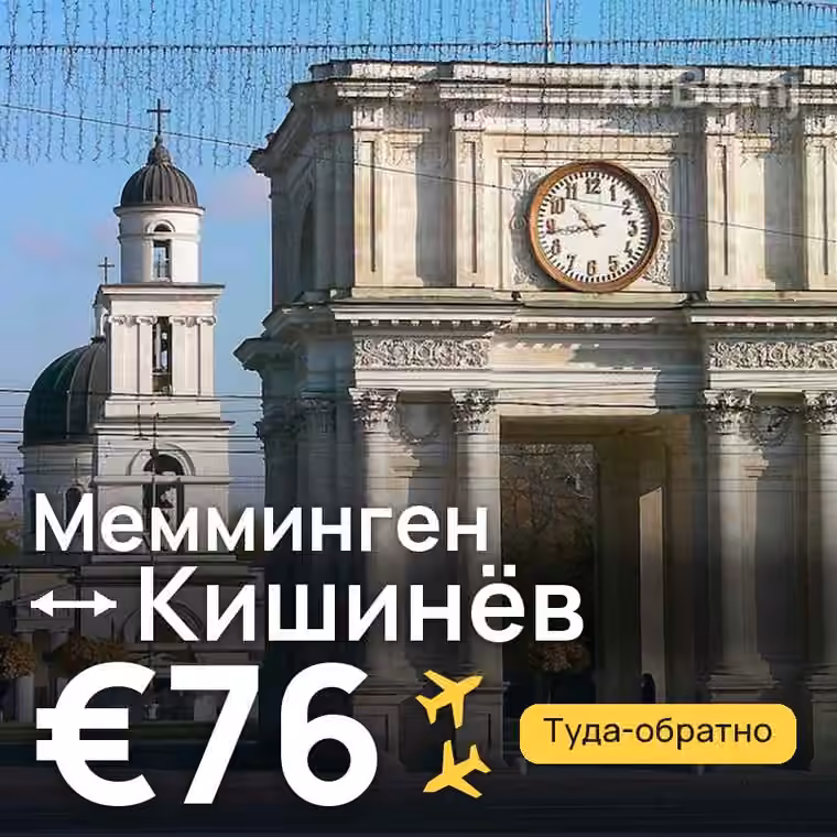 Мемминген → Кишинёв за €76