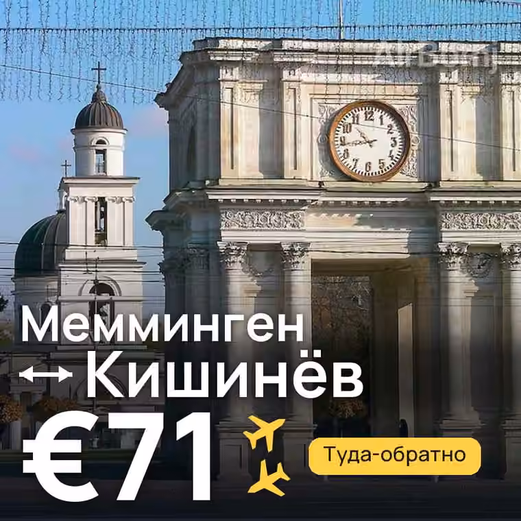 Мемминген → Кишинёв за €71