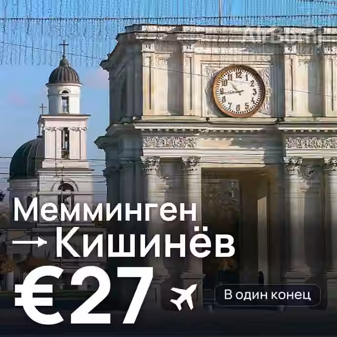 Мемминген → Кишинёв за €27