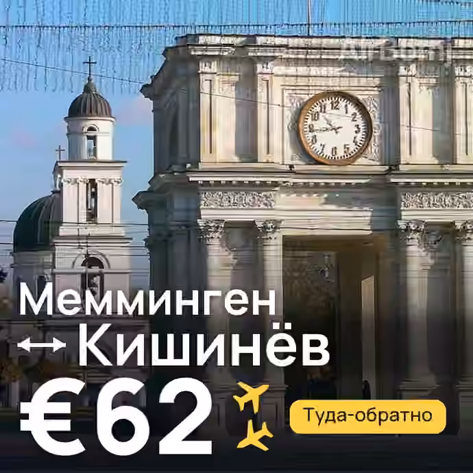 Мемминген → Кишинёв за €62