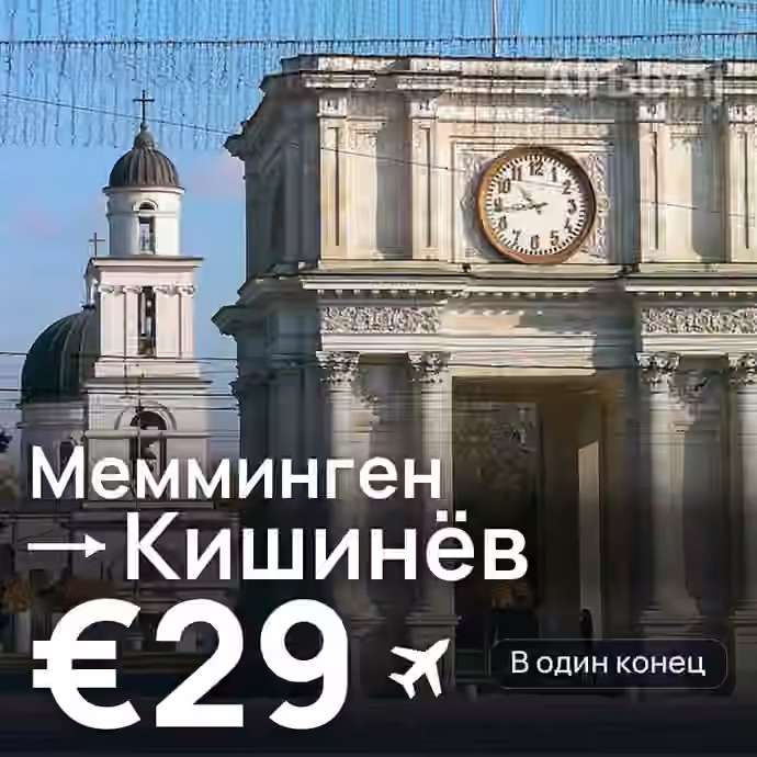 Мемминген → Кишинёв — лучшая цена €21