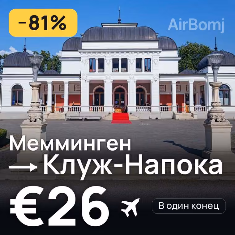 Мемминген → Клуж-Напока за €26