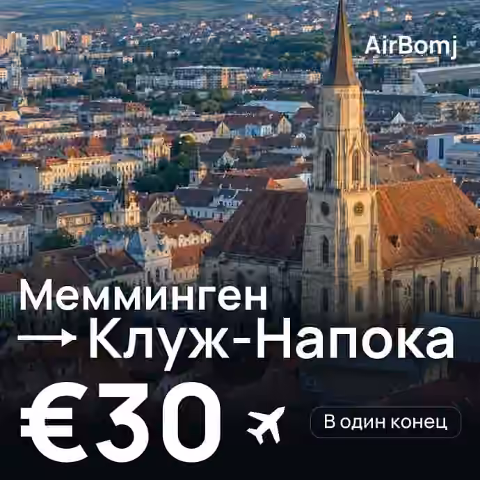 Мемминген → Клуж-Напока — лучшая цена €30