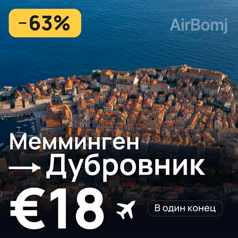 Мемминген → Дубровник за €18