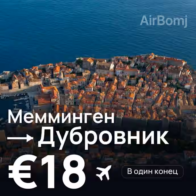 Мемминген → Дубровник — лучшая цена €18