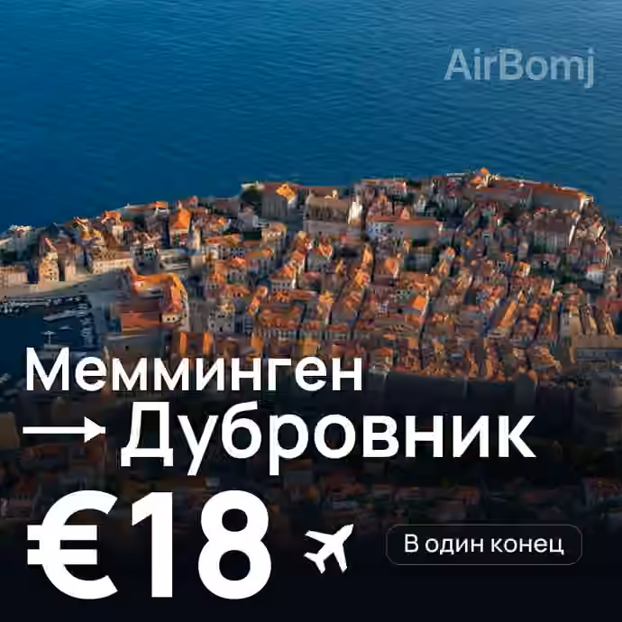 Мемминген → Дубровник за €18