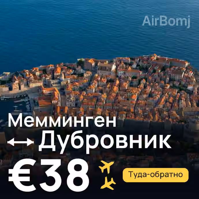 Мемминген → Дубровник — лучшая цена €38