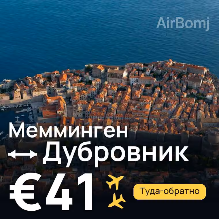 Мемминген → Дубровник за €41