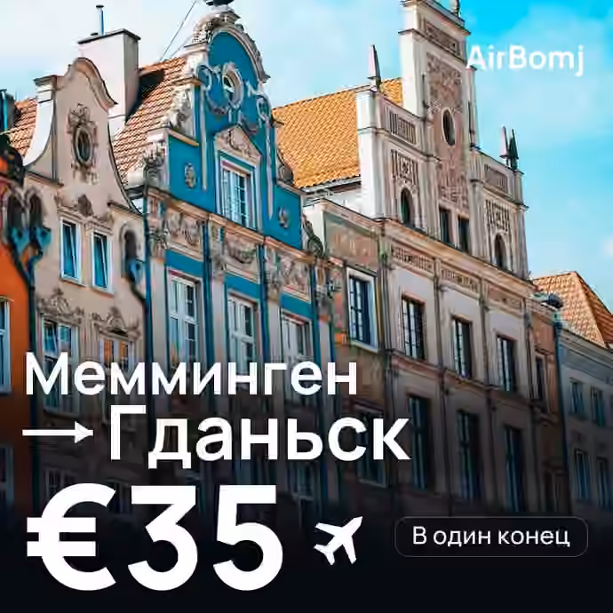 Мемминген → Гданьск — лучшая цена €35
