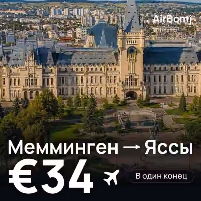 Мемминген → Яссы — лучшая цена €34