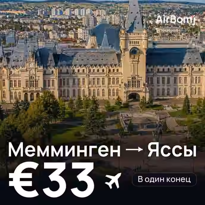 Мемминген → Яссы — лучшая цена €33