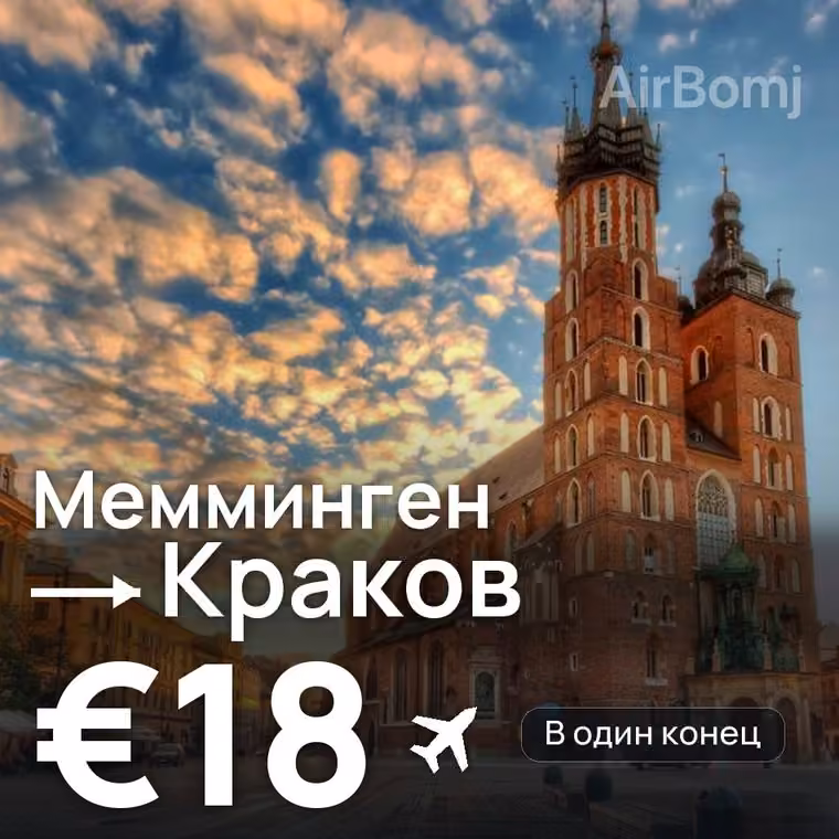 Мемминген → Краков за €18