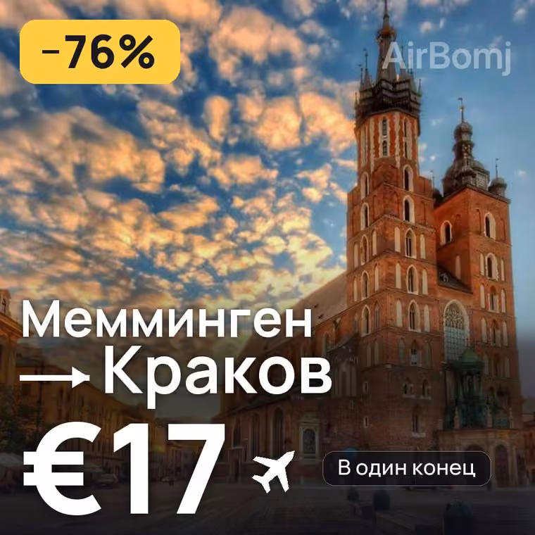 Мемминген → Краков за €19