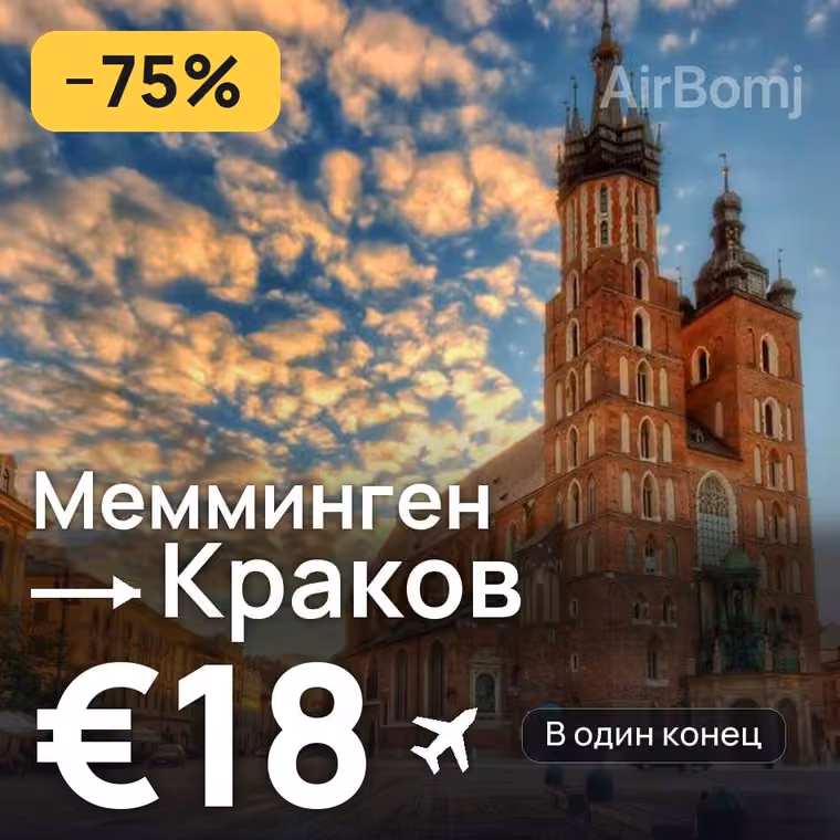 Мемминген → Краков за €18