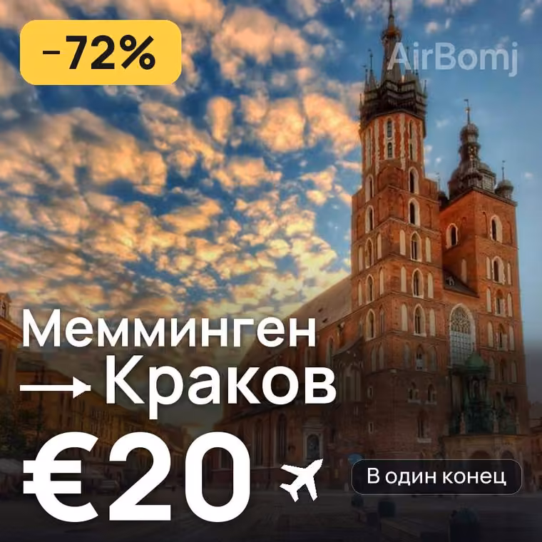 Мемминген → Краков за €20