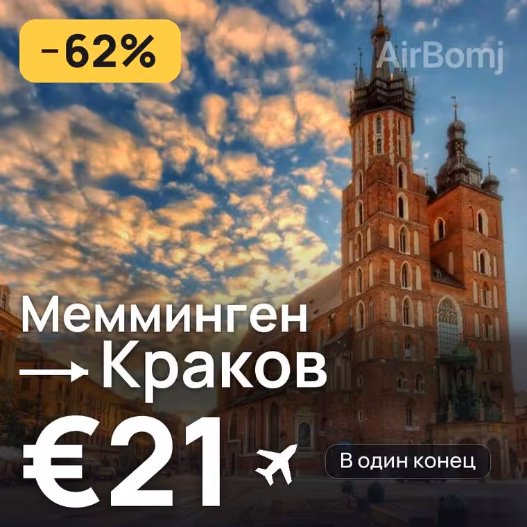 Мемминген → Краков за €21
