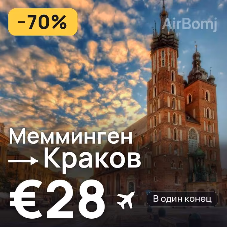 Мемминген → Краков за €28