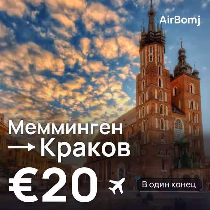 Мемминген → Краков — лучшая цена €18