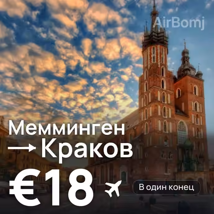Мемминген → Краков — лучшая цена €18