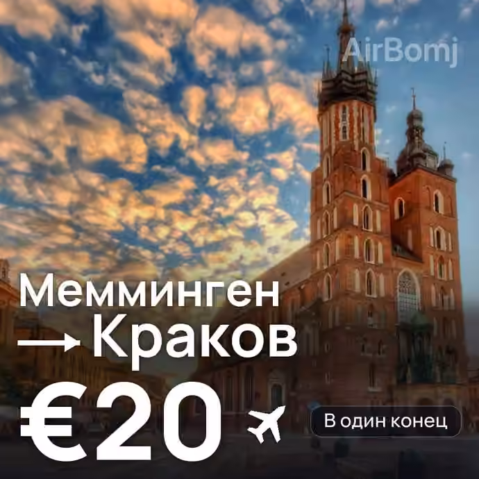 Мемминген → Краков за €20