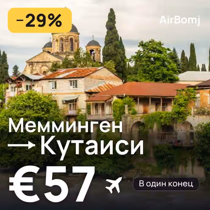 Мемминген → Кутаиси — лучшая цена €47
