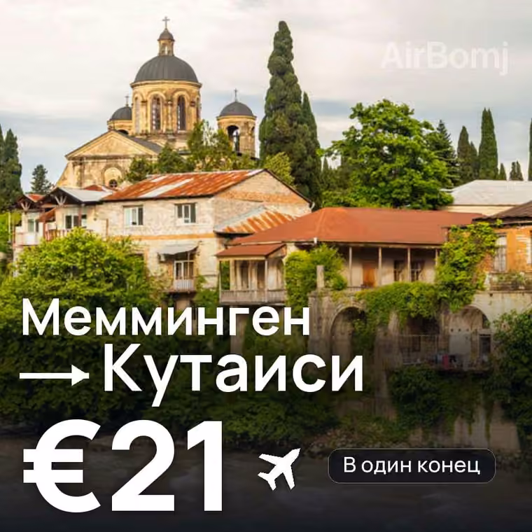 Мемминген → Кутаиси за €21