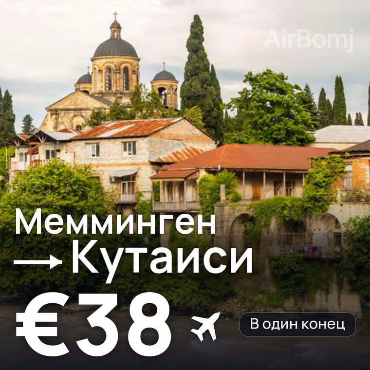 Мемминген → Кутаиси за €38