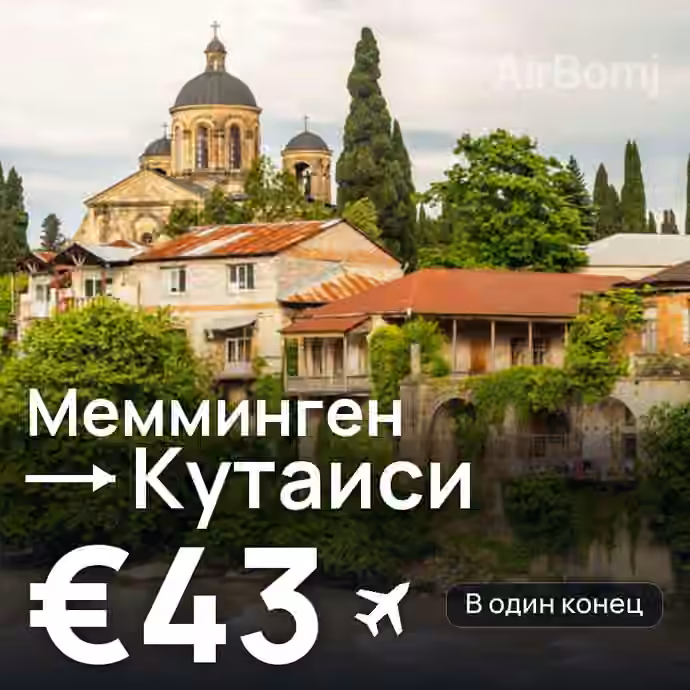 Мемминген → Кутаиси за €43