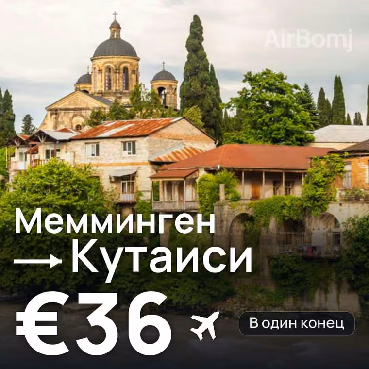 Мемминген → Кутаиси за €43