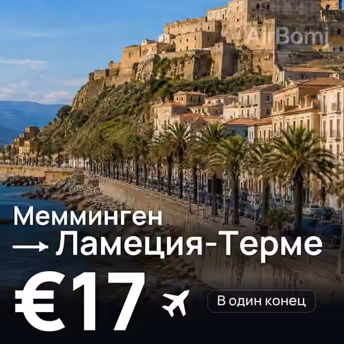 Мемминген → Ламеция-Терме за €17