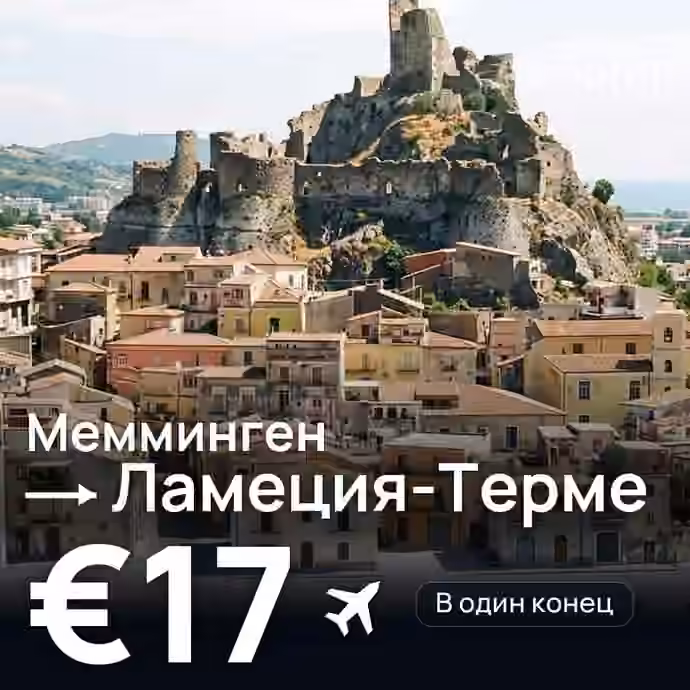 Мемминген → Ламеция-Терме — лучшая цена €17
