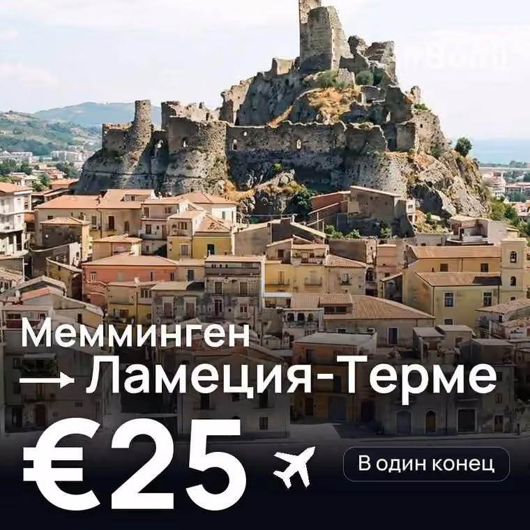 Мемминген → Ламеция-Терме за €25