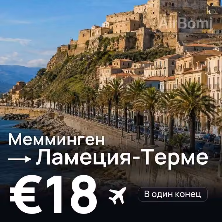 Мемминген → Ламеция-Терме за €18